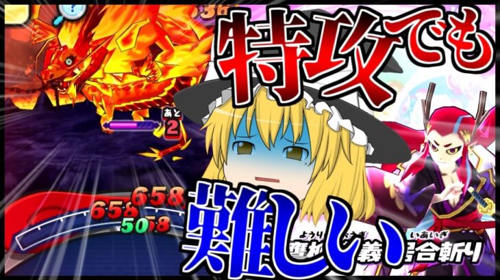 【ぷにぷに】炎龍攻略！お邪魔玉が最強過ぎるので特攻ありでも難しいです【ゆっくり実況 妖怪ウォッチ】