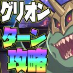 【グラクロ】魔獣グリオン攻略！確定３ターンクリアや配布+コインのみでのクリア編成を紹介！【七つの大罪グランドクロス】