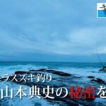 [シーバス]地磯のヒラスズキ釣り名人・山本典史の秘密を追う！