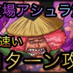 闘技場アシュラ童子★11！超絶速い全1ターン攻略！ ［OPTC］［トレクル］［ONE PIECE　Treasure　Cruise］［원피스 트레져 크루즈］［ワンピース］