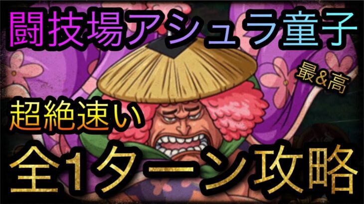 闘技場アシュラ童子★11！超絶速い全1ターン攻略！ ［OPTC］［トレクル］［ONE PIECE　Treasure　Cruise］［원피스 트레져 크루즈］［ワンピース］