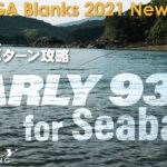 【2021New】EARLY for Seabass 93M × シーバス・イワシパターン攻略