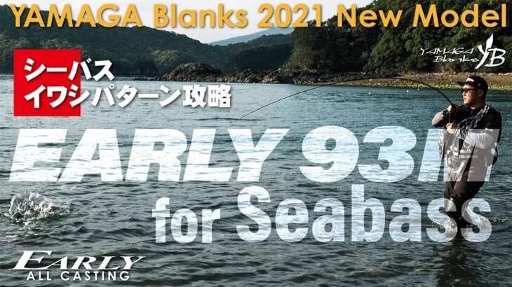 【2021New】EARLY for Seabass 93M × シーバス・イワシパターン攻略