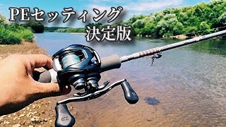 超高級ベイトロッドで清流シーバスを釣る！？タックル考察【21ドットスリー】