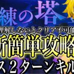 グラクロ　試練の塔7〜9層簡単攻略！理解しないとクリア不可能　新ボスアボル2ターンキル！周回パ紹介【七つの大罪〜グランドクロス】