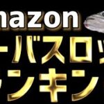 【シーバスロッド】コスパ無敵！Amazonの人気ランキング！