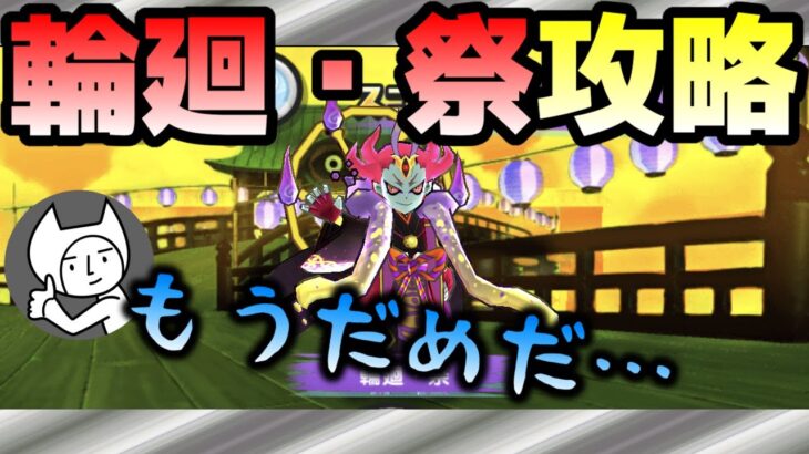 ぷにぷに【攻略】輪廻・祭攻略！けんたLabo限界！？エグすぎる強敵登場！はたして勝てるのか！？【妖怪ウォッチぷにぷに】