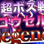 【グラクロ】超ボス戦 ゴウセル Legend 無課金攻略【七つの大罪】