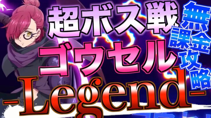 【グラクロ】超ボス戦 ゴウセル Legend 無課金攻略【七つの大罪】