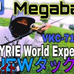 【Megabass】ビッグベイトタックル!VALKYRIE World Expedition　VKC-711XH-4　シーバスビッグベイトチャレンジ！