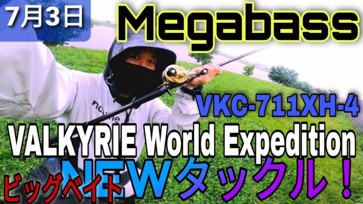 【Megabass】ビッグベイトタックル!VALKYRIE World Expedition　VKC-711XH-4　シーバスビッグベイトチャレンジ！