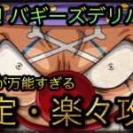 決戦！バギーズデリバリー！安定・楽々攻略！あいつが万能すぎる！ ［OPTC］［トレクル］［ONE PIECE　Treasure　Cruise］［원피스 트레져 크루즈］［ワンピース］