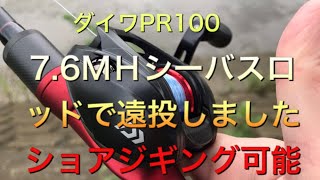 ダイワPR100シーバスロッドで遠投しました、#PR100#ダイワ#シーバスロッド#ショアジギング