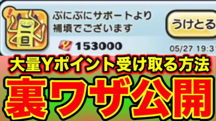 【裏ワザ公開】※全員受け取れます!!チート無しで大量のYポイントを入手する方法!! 妖怪ウォッチぷにぷに ぷにぷにワイポイント配布 ぷにぷにガシャ ぷにぷに8周年 ぷにぷにワイポイント稼ぎ