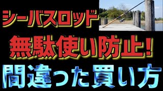 【ロッドで無駄使い】シーバスに特化したロッド選びはこれだ！