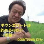 カウントダウンエリートは何故釣れるのか❕❔　 村田基が語る