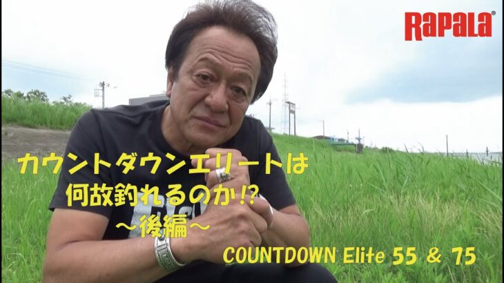 カウントダウンエリートは何故釣れるのか❕❔　 村田基が語る