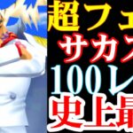 超フェス元帥サカズキ100レべフルブの5連戦が史上最強級だった！【バウンティラッシュ】