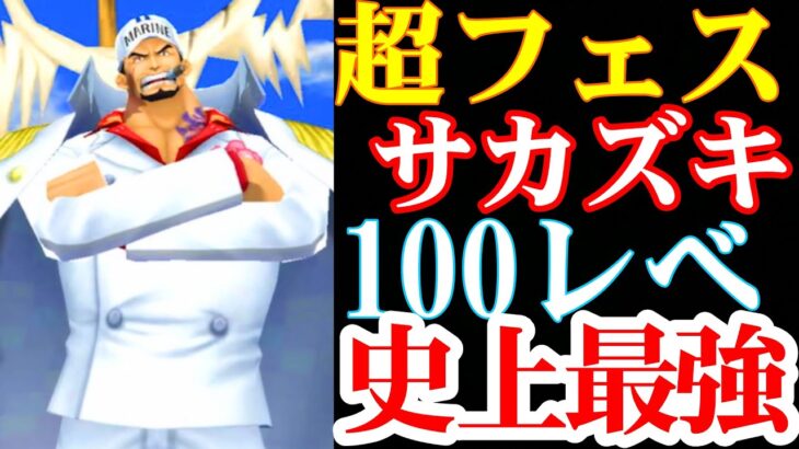 超フェス元帥サカズキ100レべフルブの5連戦が史上最強級だった！【バウンティラッシュ】