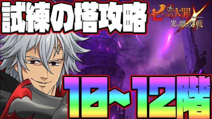 【グラクロ】試練の塔攻略！10~12階まで編成、立ち回り解説！【七つの大罪グランドクロス】