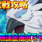 【グラクロ】魔獣戦1階攻略！　無課金編成でも1階はクリア出来る！【七つの大罪グランドクロス】