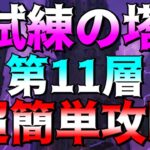 【グラクロ】試練の塔11F 超楽々クリアできる編成、やり方のご紹介‼