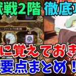 【グラクロ】魔獣戦フレースヴェルグ2階・徹底攻略！クリアのために絶対に覚えておきたい要点まとめ！【七つの大罪グランドクロス/ゆっくり実況】