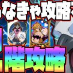 【グラクロ】魔獣戦2階攻略！隠れギミック、編成、立ち回りガッツリと解説してます！【七つの大罪グランドクロス】