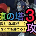 グラクロ 試練の塔3 超簡単攻略 今後も活躍できるキャラを育成しよう！！【解説付き】