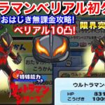 【ぷにぷに攻略】ウルトラマンベリアル 初ゲット！入手方法！おはじき 無課金攻略！レベル7 レベル8 元気ドリンク交換なし34個ドロップ【妖怪ウォッチぷにぷに】限界突破！10MAX ウルトラマンイベント