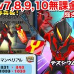 【ぷにぷに攻略】おはじき 無課金攻略！レベル7〜10 サブアカ ダメージカンスト！ウルトラマンベリアル限界突破 ギガバトルナイザー バイモラYポイント稼ぎ 元気ドリンク65個目【妖怪ウォッチぷにぷに】