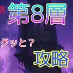 【グラクロ】試練の塔8層 サクッと❓攻略