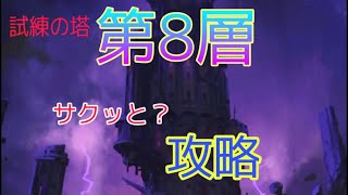 【グラクロ】試練の塔8層 サクッと❓攻略