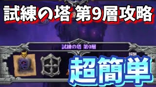 【グラクロ】試練の塔 第9層攻略‼︎ ギミック理解したら超簡単!! 七つの大罪 光と闇の交戦グランドクロス The Seven Deadly Sins Grand Cross