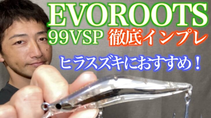 【ヒラスズキルアーにおすすめ】ブレイズアイ エヴォルーツ99VSP 徹底インプレ！［レビュー］