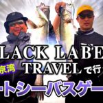 BLACKLABEL TRAVELで行く! 初夏の東京湾ボートシーバスゲーム!!｜Ultimate BASS by DAIWA Vol.372