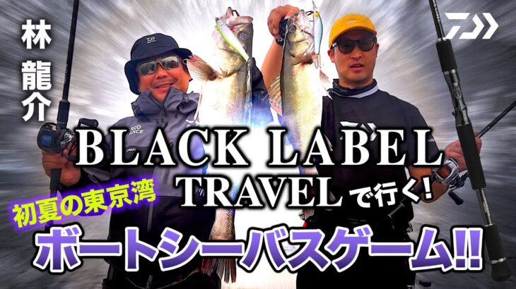 BLACKLABEL TRAVELで行く! 初夏の東京湾ボートシーバスゲーム!!｜Ultimate BASS by DAIWA Vol.372