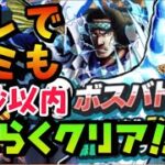 できれば早めに見たほうがいい動画【バウンティラッシュ】ONEPIECE Bounty Rush Easy way to clear in 60 seconds BOSS BATTLE