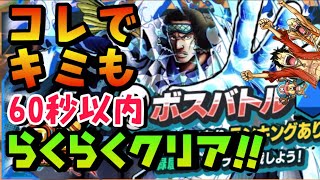 できれば早めに見たほうがいい動画【バウンティラッシュ】ONEPIECE Bounty Rush Easy way to clear in 60 seconds BOSS BATTLE