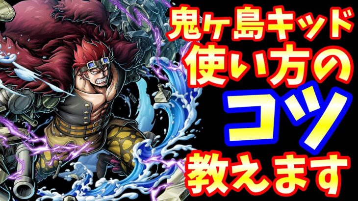 【バウンティラッシュ】鬼ヶ島キッドの使い方のコツ教えます～ご利益を添えて～【One Piece Bounty Rush】Raid on Onigashima Eustass Kid Game Play