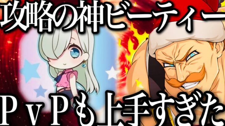 グラクロ　攻略の神ビーティーPVPも強すぎた件　配信者最強決定戦2回戦　前編【七つの大罪〜グランドクロス】