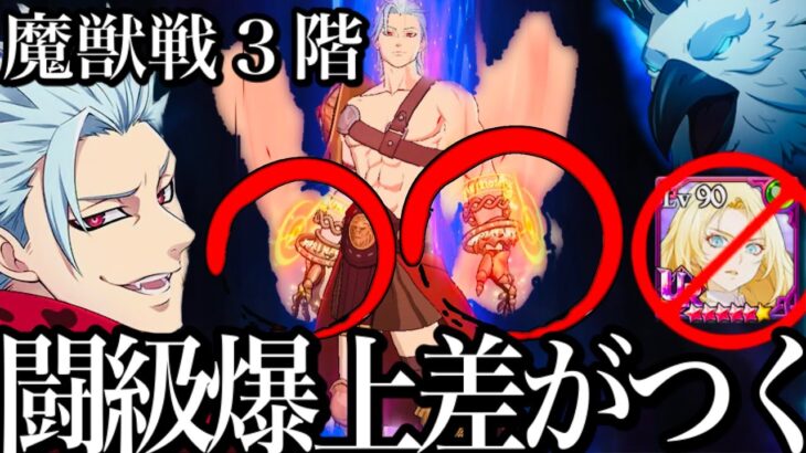 グラクロ　超重要！新システム闘級爆上PVP差がつく！魔獣戦3階に挑戦！1.2階新キャラ必要なし攻略パーティ紹介　【七つの大罪〜グランドクロス】