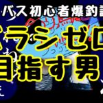 【シーバス初心者爆釣講座】バラさない方法は無限！(後編)ロッドの上手い使い方。