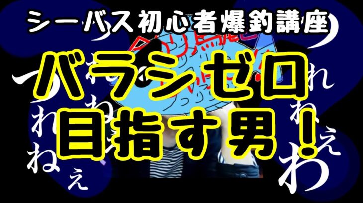 【シーバス初心者爆釣講座】バラさない方法は無限！(後編)ロッドの上手い使い方。