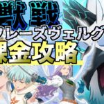 【グラクロ】魔獣戦 適性キャラがいない負け犬編成 vs.フレーズヴェルグ【七つの大罪】