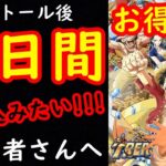 [トレクル]14日間が特に勝負です! やり込むほどお得!!!? 初心者さんへ [2021/9～][OPTC]