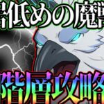 【グラクロ】天使、ブリュ抜きで魔獣戦2階層攻略！立ち回り、注意点ガチ勢解説！クリアできない人必見！【七つの大罪グランドクロス】