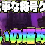 【グラクロ】災いの塔25階攻略！育てて損ないSRキャラで重要称号を獲得！【七つの大罪グランドクロス】