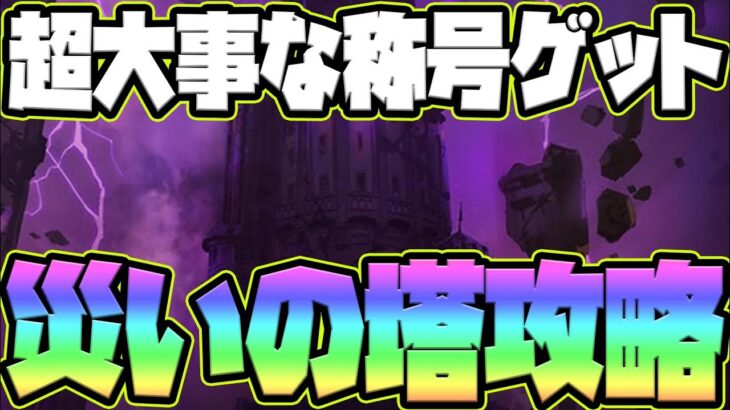 【グラクロ】災いの塔25階攻略！育てて損ないSRキャラで重要称号を獲得！【七つの大罪グランドクロス】