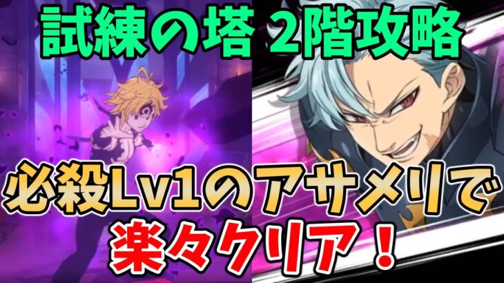 【グラクロ】試練の塔2階のバンに勝てない方必見！必殺Lv1のアサメリを使って簡単にクリアする方法！【七つの大罪グランドクロス】